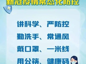 疫情防控温馨提示，守护健康，你我同行