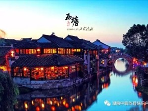 从金陵水韵到枕水人家，南京出发，邂逅乌镇与西塘的双城记