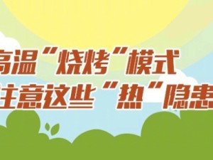 耒阳持续高温烤验！最新天气预警与防暑指南