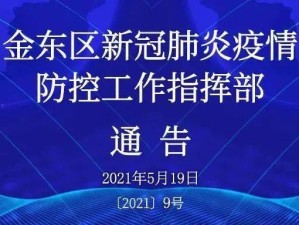 2021年疫情防控方案，科学精准筑牢健康防线