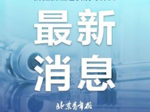 国内疫情最新动态，当前形势平稳，科学精准防控持续优化