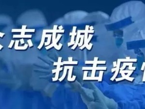 筑牢节假日疫情防控安全网 守护平安祥和节日时光
