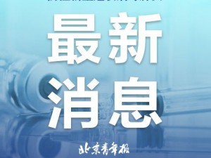 3月17日全国疫情，防控态势持续向好，科学精准筑牢防线