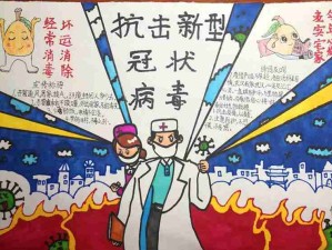 疫情防控绘知识，手抄报里学担当